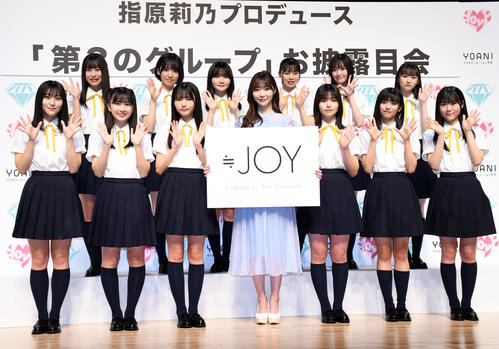 指原莉乃（前列中央）の新たなプロデュースグループとしてお披露目された「≒JOY」。前列左から逢田珠里依、天野香乃愛、市原愛弓、1人おいて江角怜音、大信田美月、大西葵、後列左から高橋舞、福山萌叶、藤沢莉子、村山結香、山田杏佳、山野愛月（撮影・大友陽平）