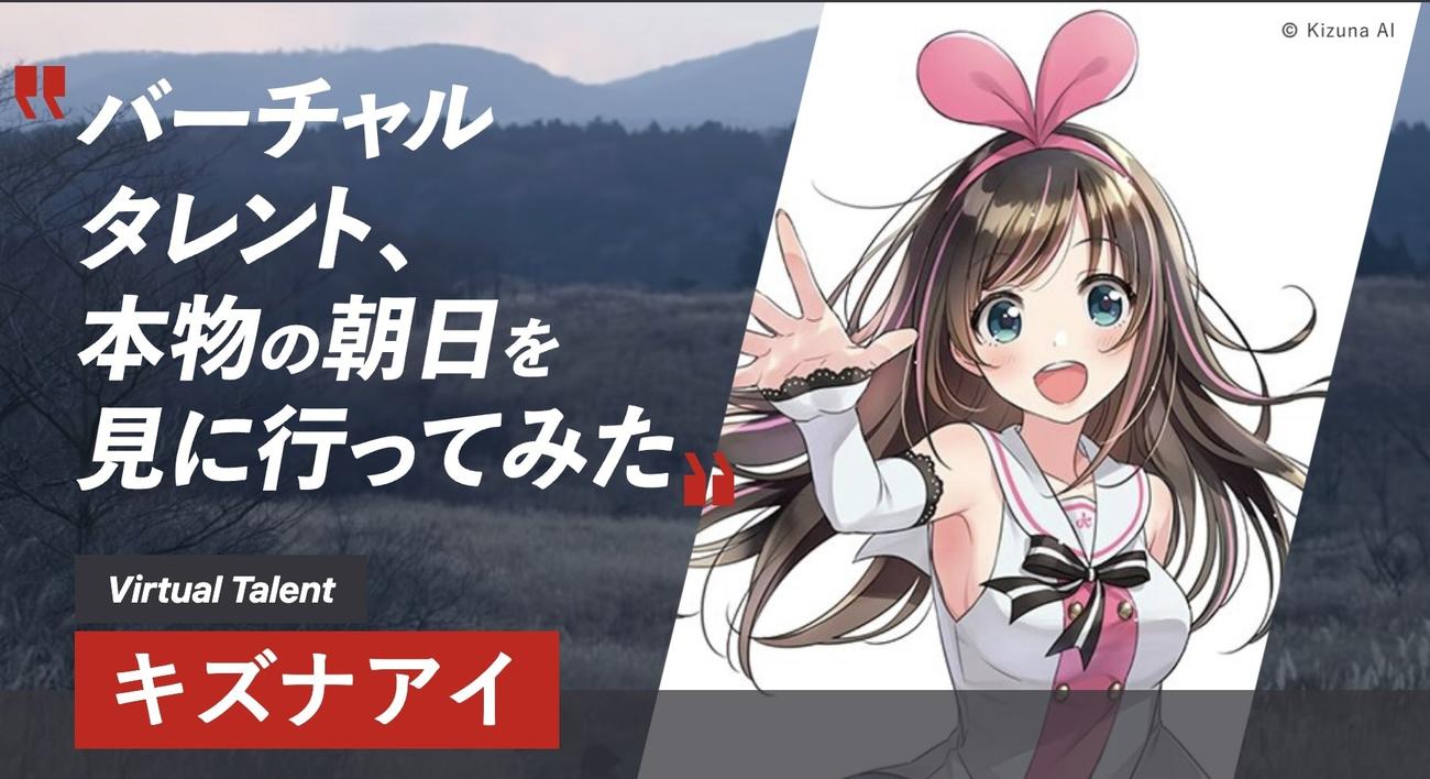「みんなの、“やってみた”を応援してみた」プロジェクトで本物の朝日を見に行ったキズナアイ