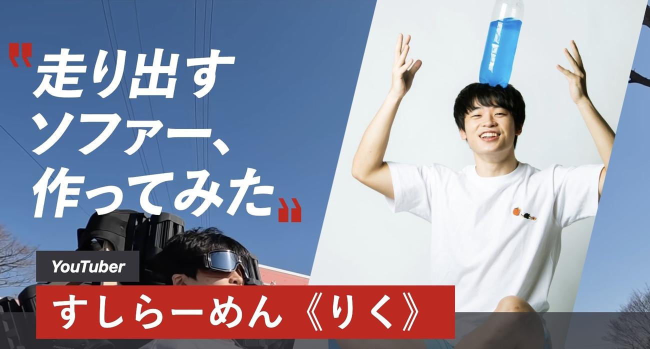 「みんなの、“やってみた”を応援してみた」プロジェクト動画に登場した、すしらーめん《りく》