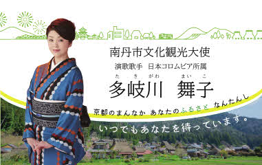 南丹市文化観光大使に就任した多岐川舞子