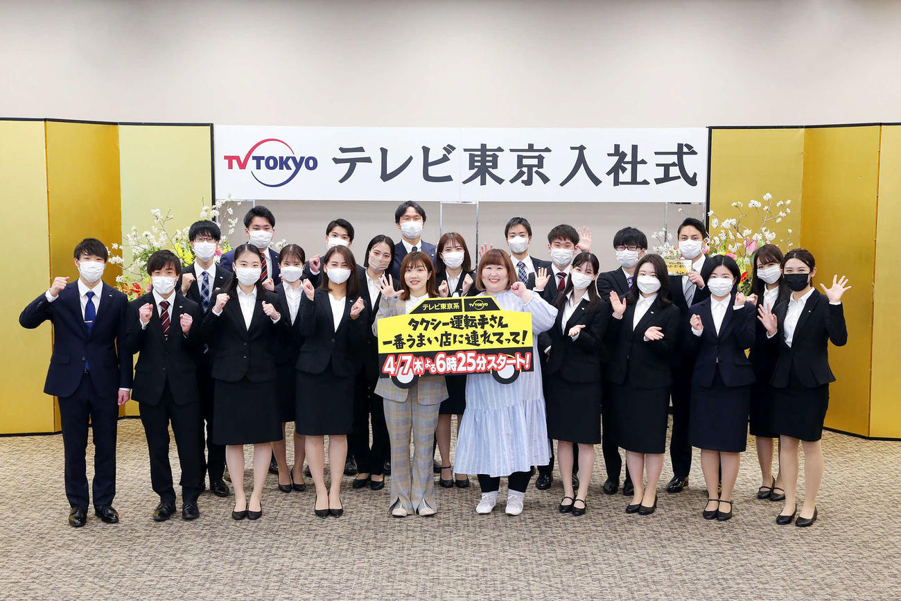 テレビ東京の入社式にサプライズ登場し、新入社員らと写真撮影するお笑いトリオ、3時のヒロインの福田麻貴（前列左から5人目）と、かなで（同6人目）
