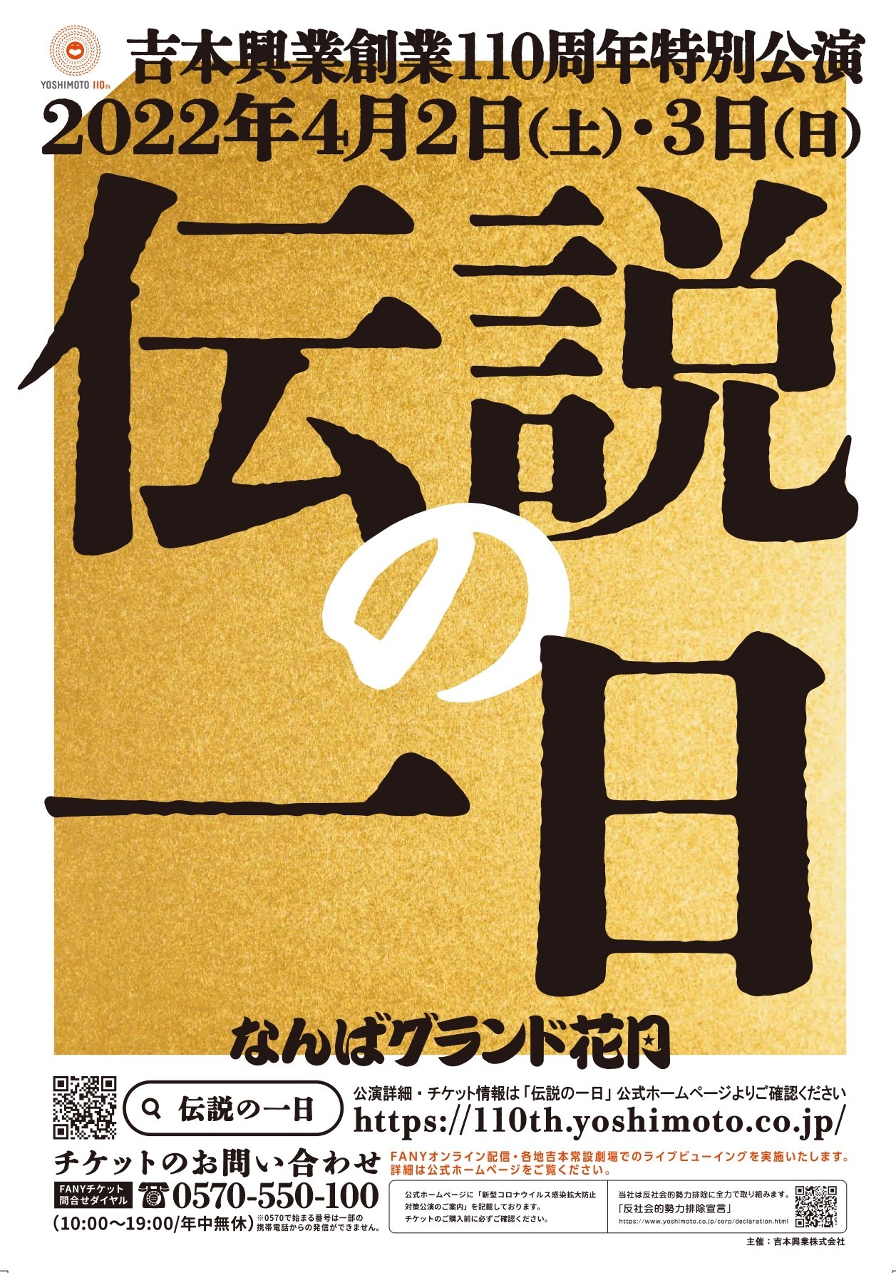 吉本興業110周年興行「伝説の一日」