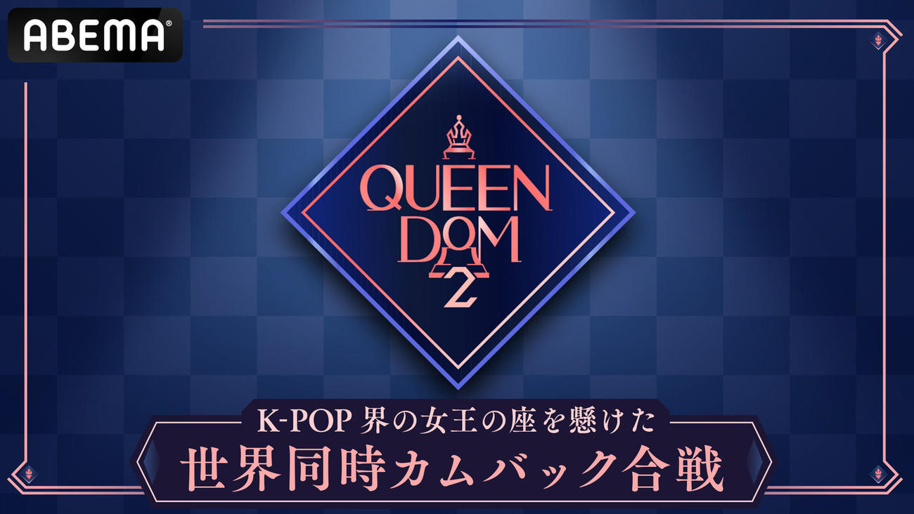 「QUEENDOM 2」