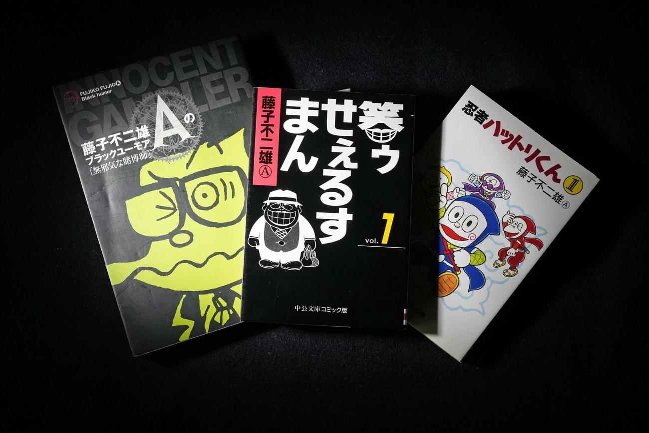 藤子不二雄Aさんの、左から「藤子不二雄Aのブラックユーモア　無邪気な賭博師」（小学館）や「笑ゥせぇるすまん」（中公文庫コミック版）、「忍者ハットリくん」（中公文庫コミック版）（共同）