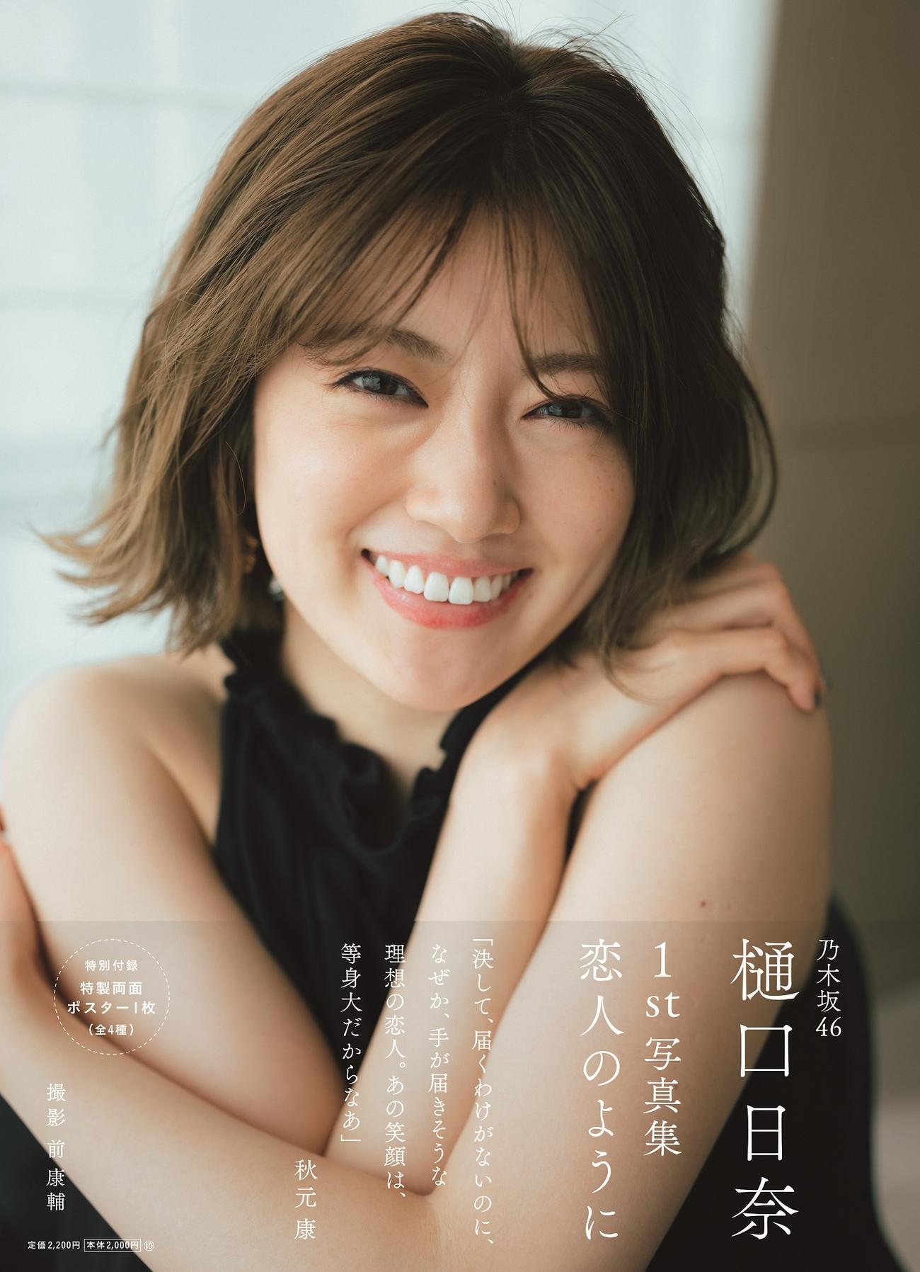 乃木坂46樋口日奈ファースト写真集「恋人のように」の表紙　撮影／前康輔