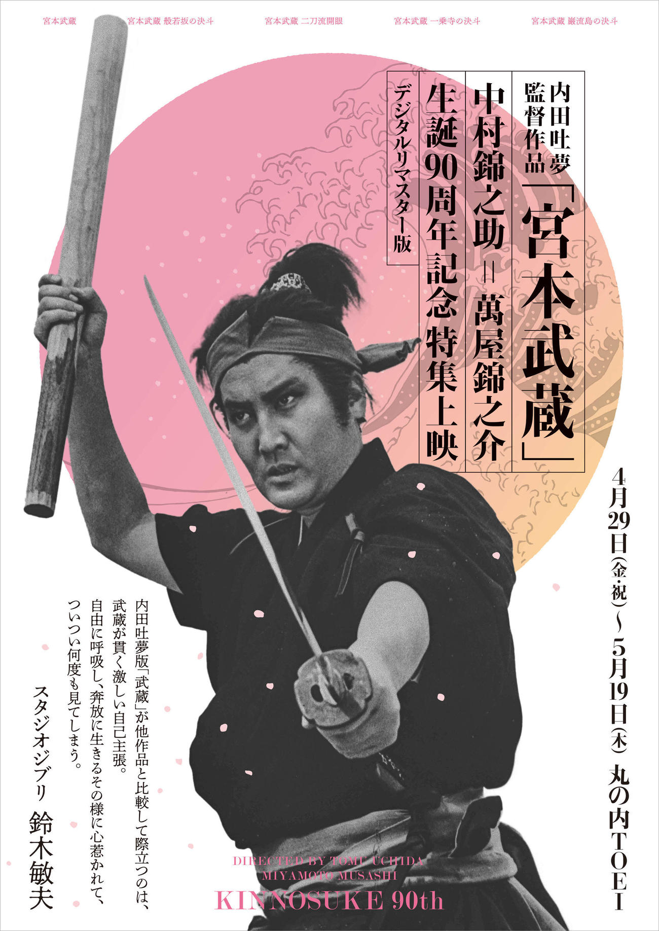 29日から丸の内TOEIスタートする「内田吐夢監督作品『宮本武蔵』中村錦之助＝萬屋錦之介　生誕90周年記念特集上映」のポスター