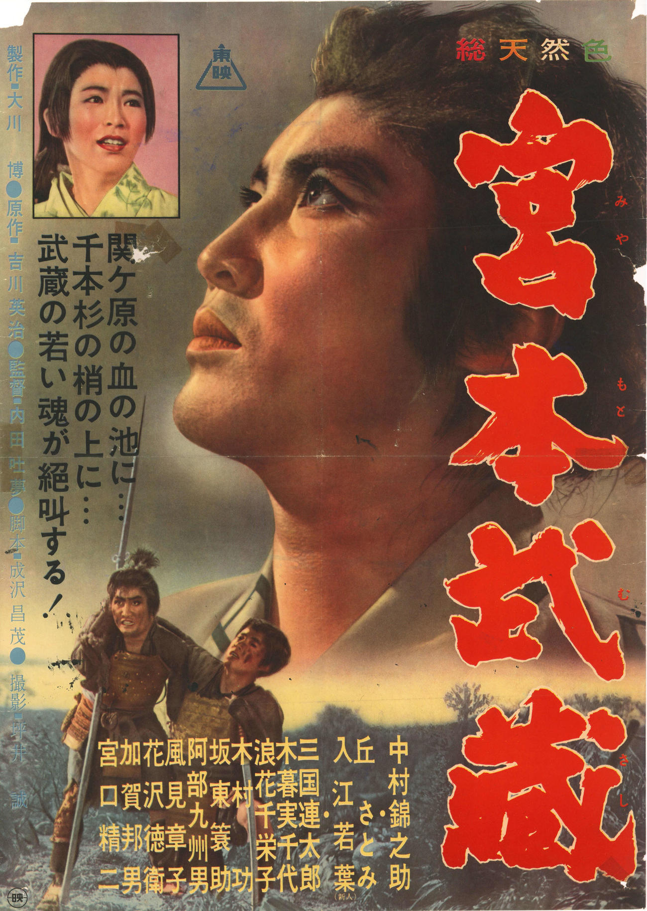 「宮本武蔵」(C)東映
