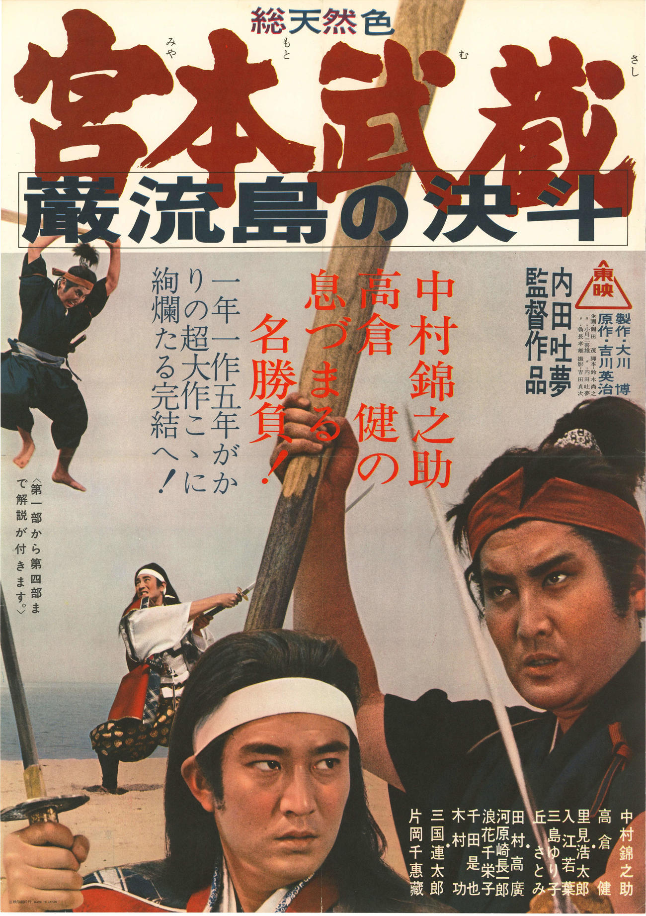 「宮本武蔵　巌流島の決斗」(C)東映