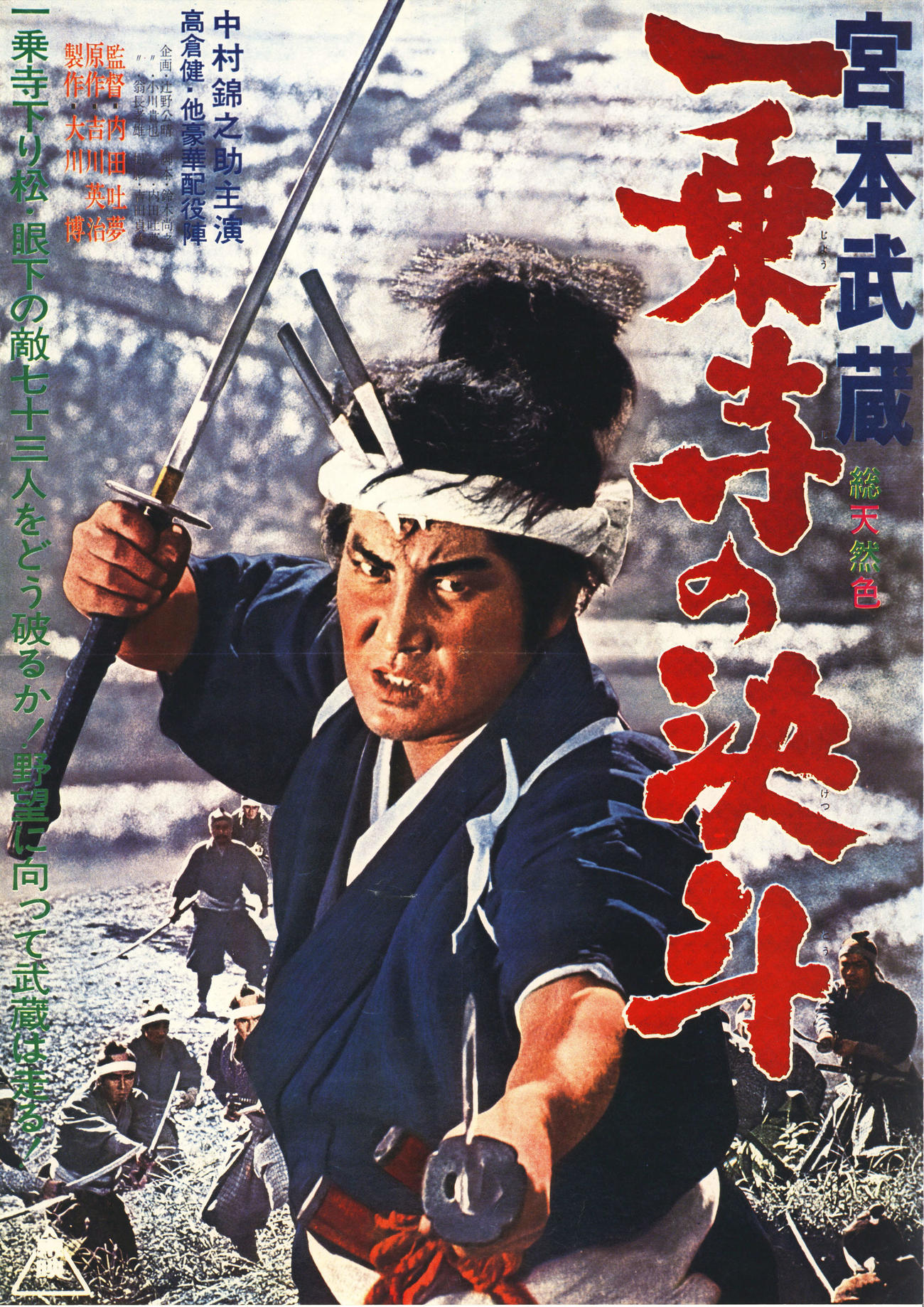 「宮本武蔵　一乗寺の決斗」(C)東映