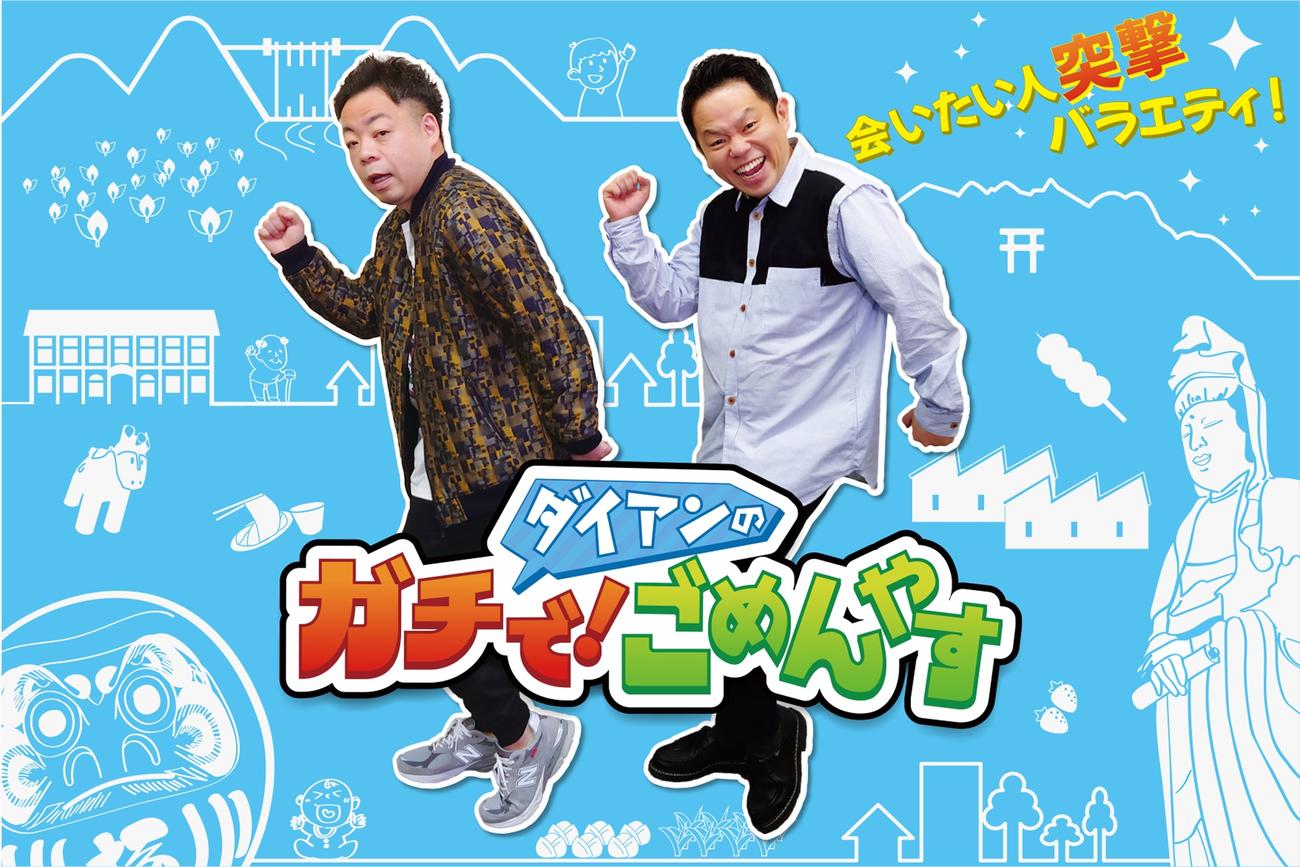 群馬テレビ「ダイアンのガチで！　ごめんやす」に出演する、ユースケ（左）と津田篤宏(C)2017–2022 GTV Co., ltd. All Rights Reserved.