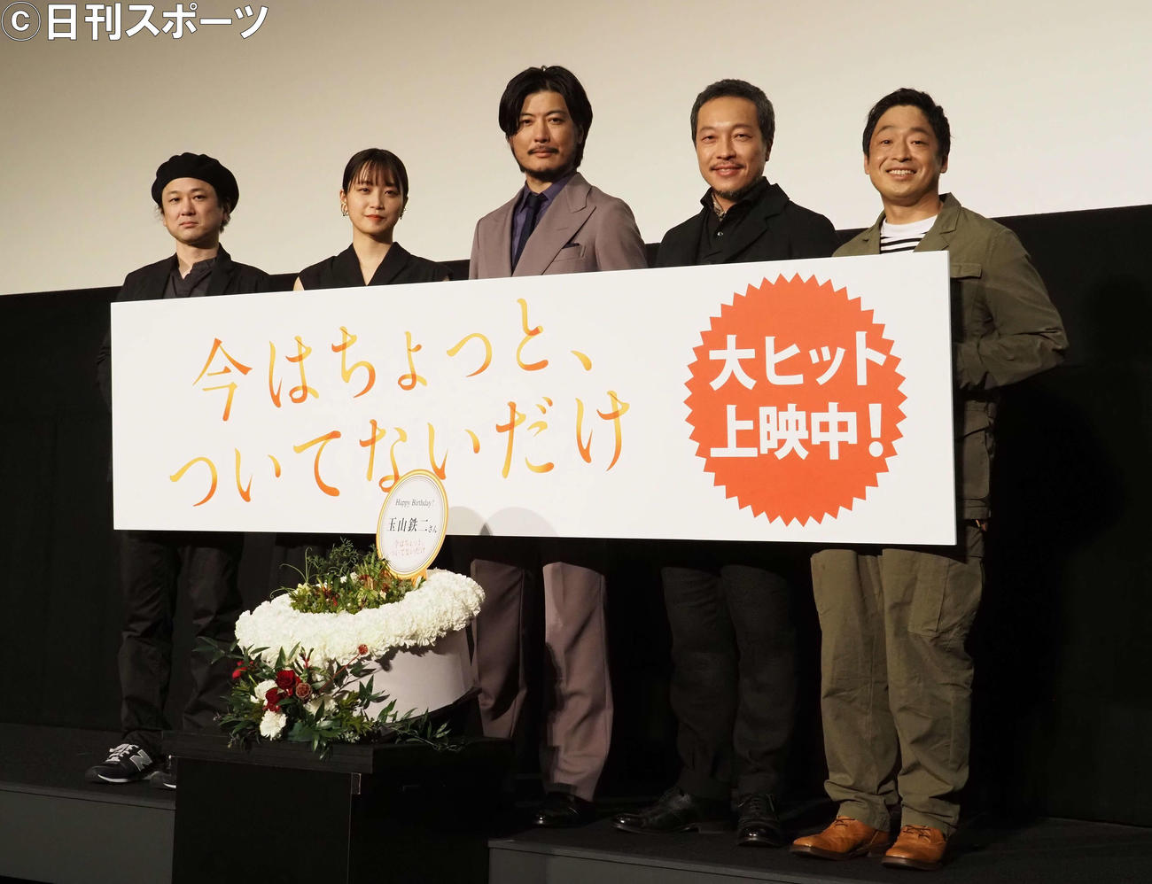 映画「今はちょっと、ついてないだけ」公開記念舞台あいさつに出席した、左から柴山健次監督、深川麻衣、玉山鉄二、音尾〓（琢の旧字体）真、団長安田（撮影・遠藤尚子）
