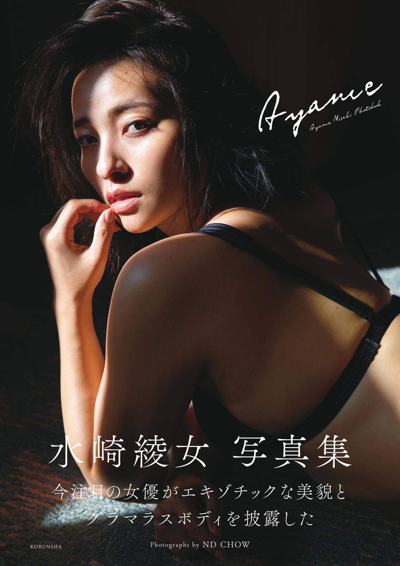 水崎綾女写真集表紙カット（C）光文社／週刊FLASH　写真◎ND CHOW 2