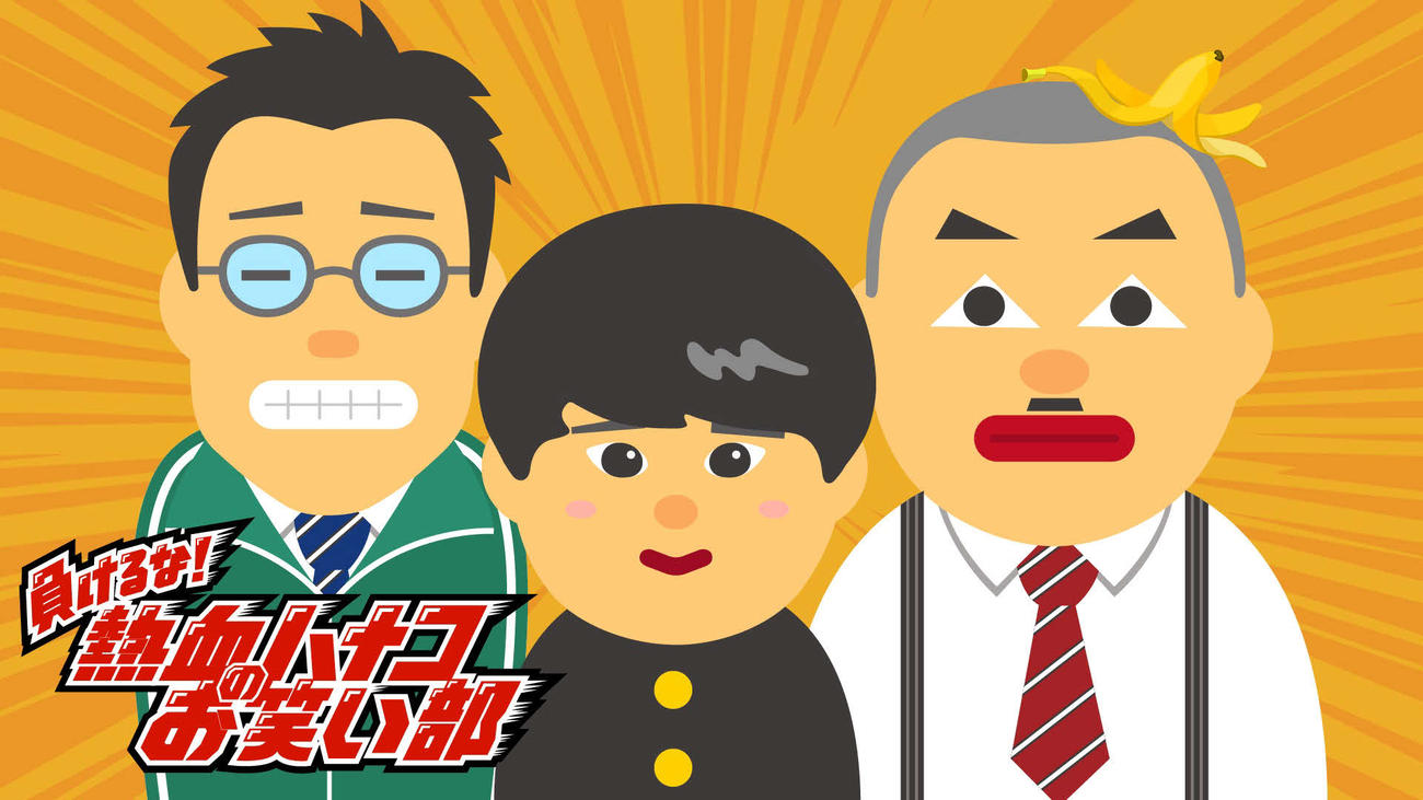 テレ玉で27日からスタートするハナコの冠番組「負けるな！　熱血ハナコのお笑い部」（C）テレ玉