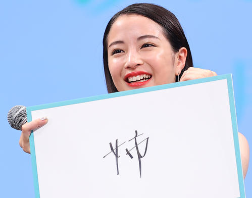 「宿命の相手は?」の問いに「姉」と記し笑顔を見せる広瀬すず(撮影・垰建太)