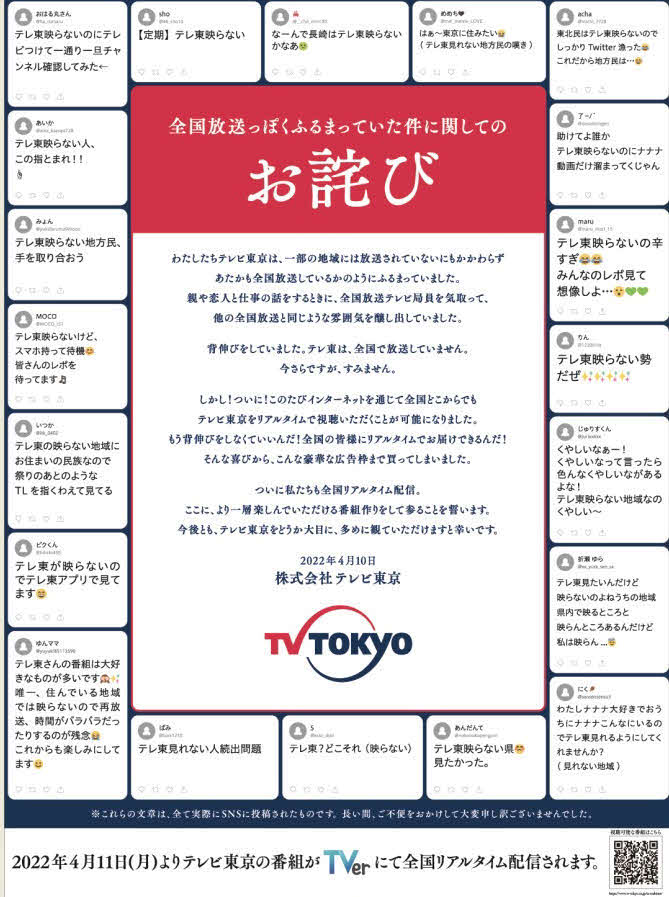 4月10日にテレビ東京が日本経済新聞に掲載したリアルタイム配信開始を知らせる広告