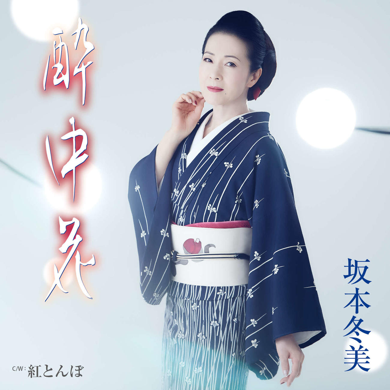 坂本冬美の新曲「酔中花」のジャケット写真