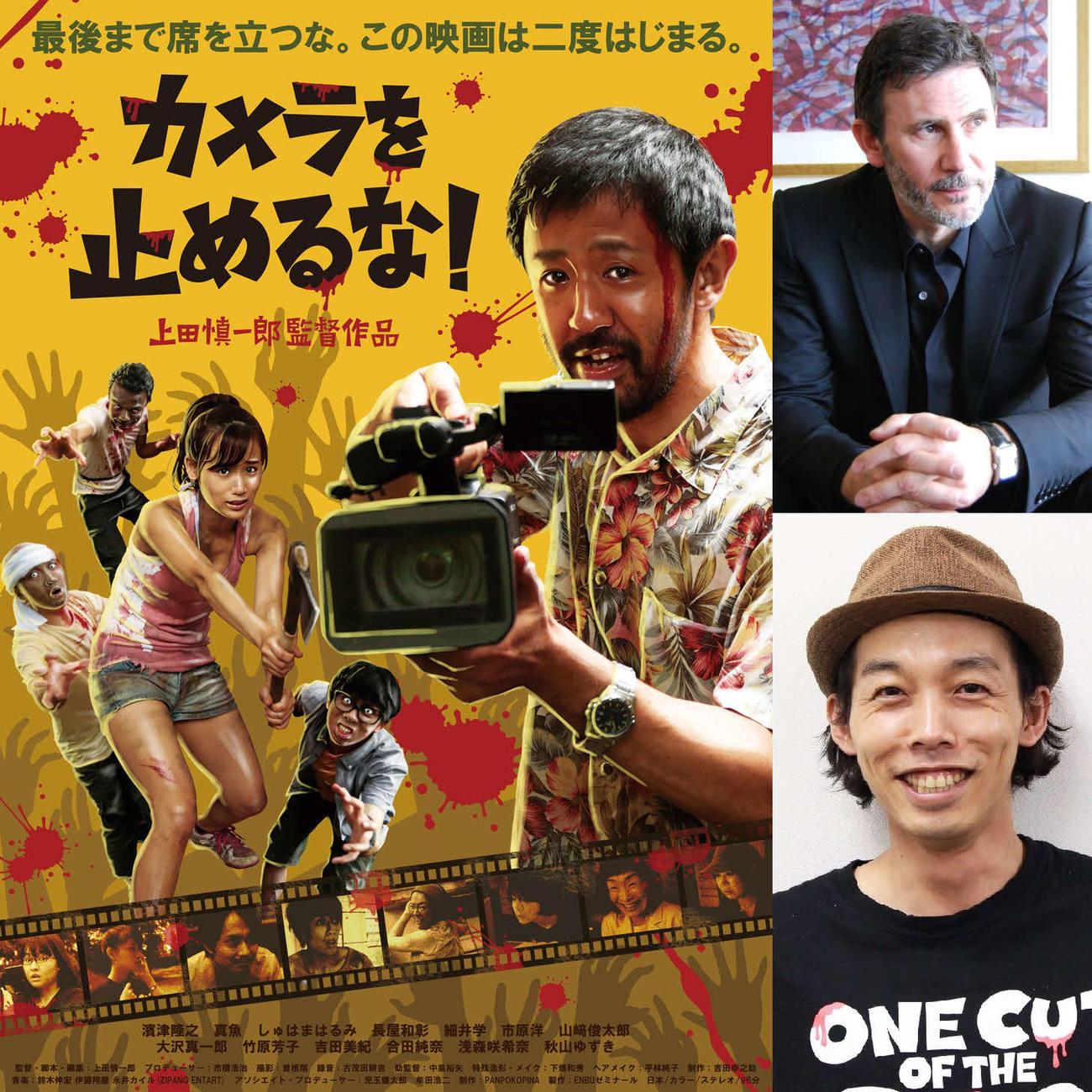 「カメラを止めるな！」（左）とリメークしたフランス映画「Final Cut」のミシェル・アザナビシウス監督（右上）と上田慎一郎監督