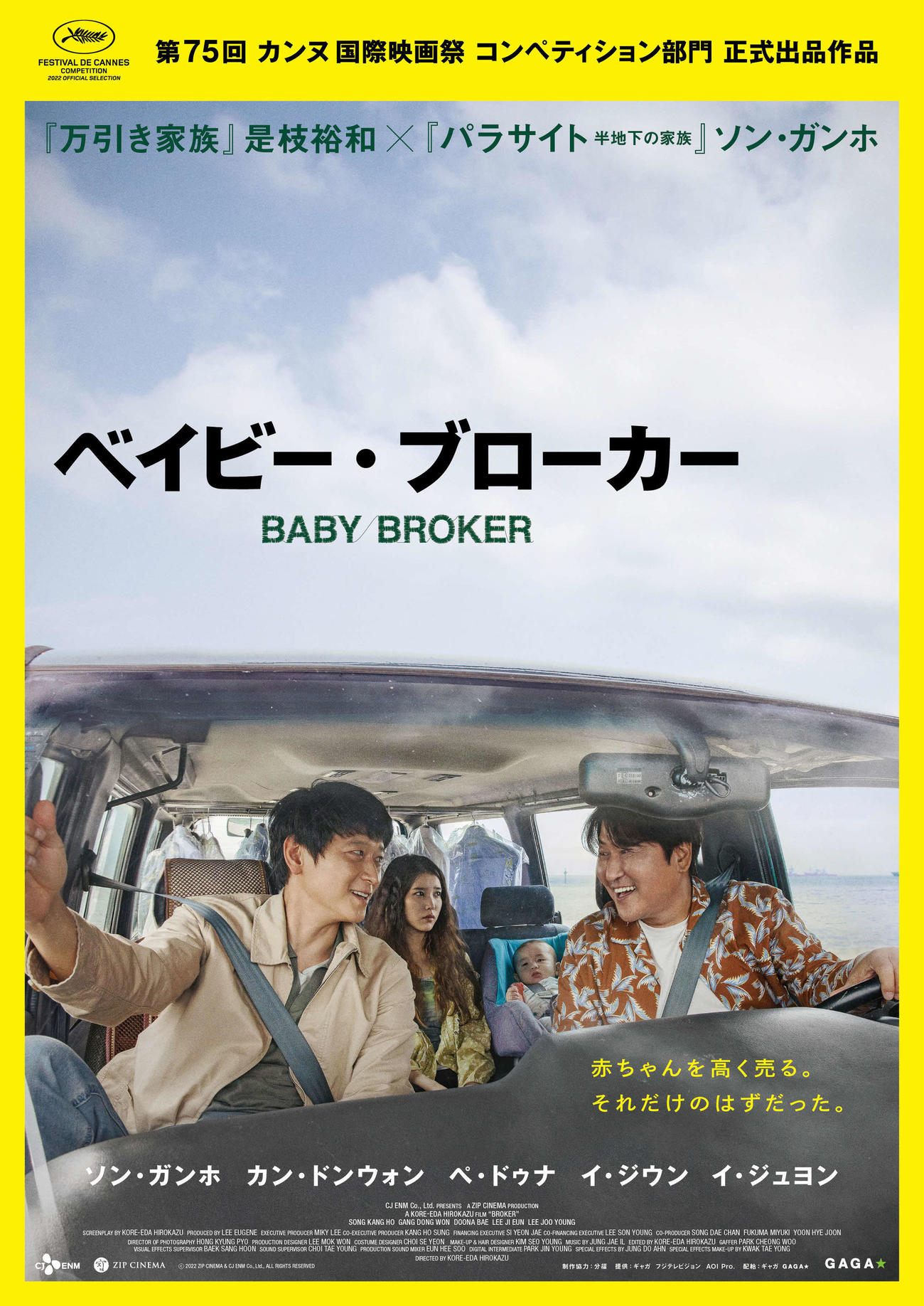 「ベイビー・ブローカー」（C）2022　ZIP　CINEMA＆CJ　ENM　Co.，Ltd.，ALL　RIGHTS　RESERVED