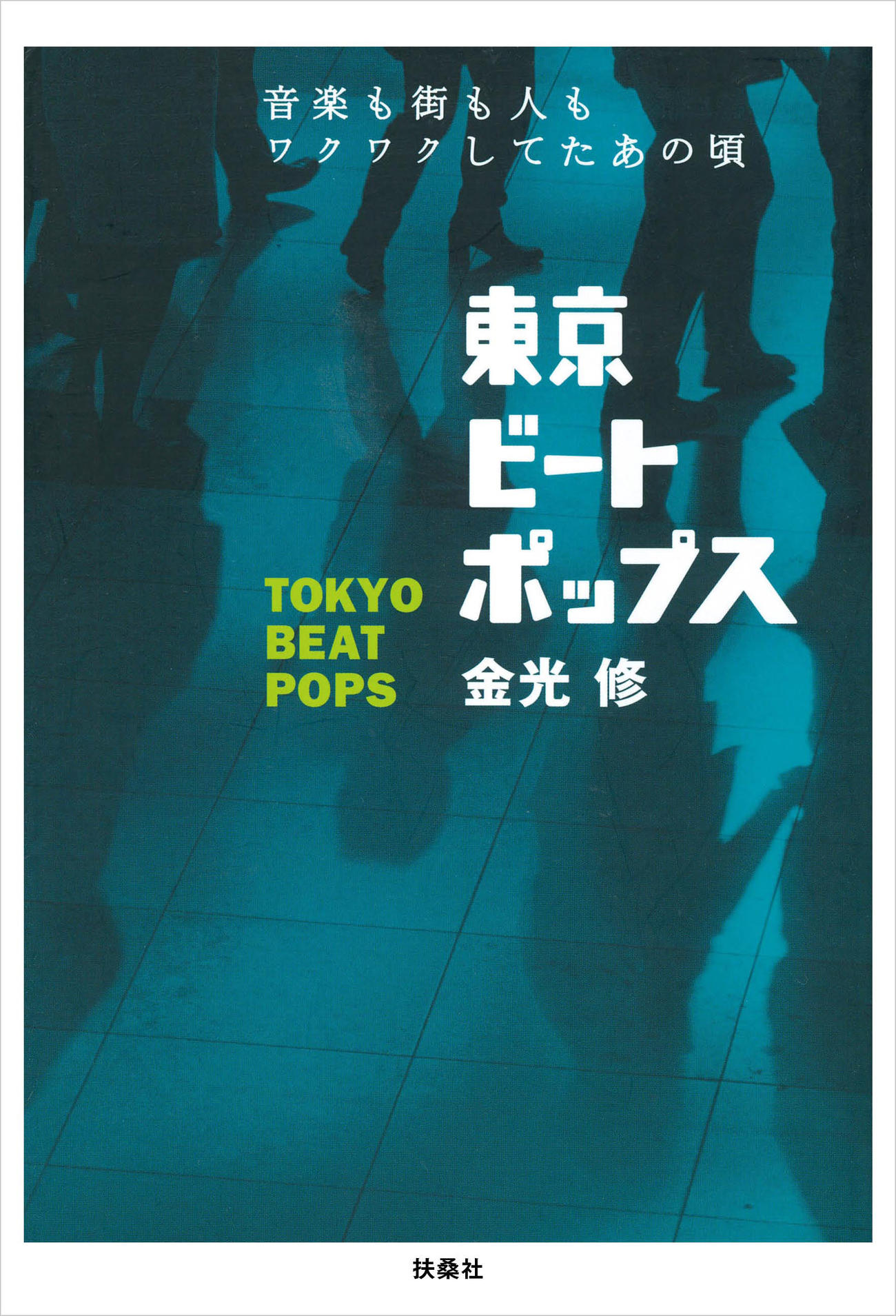 「東京ビートポップス」