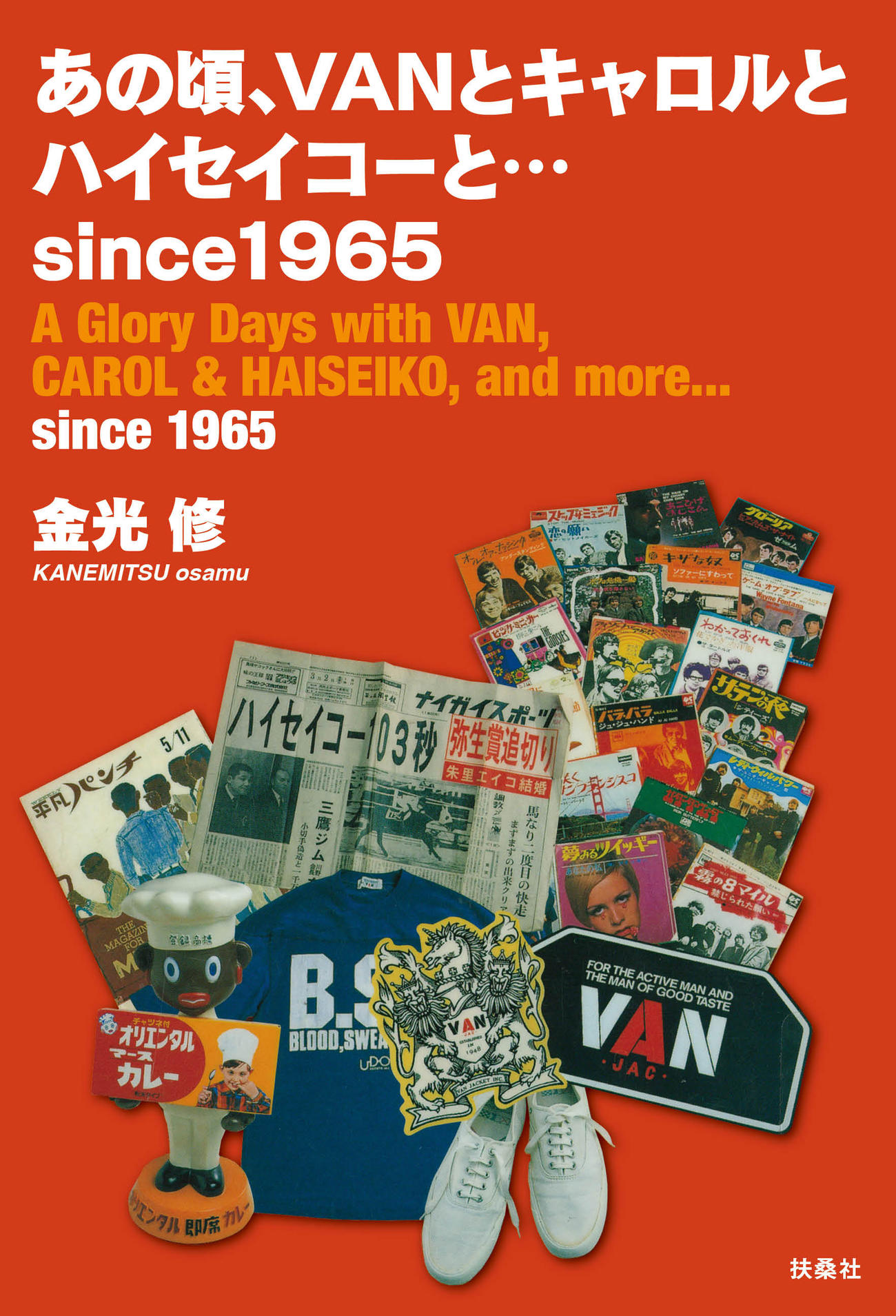 「あの頃、VANとキャロルとハイセイコーと…since1965」