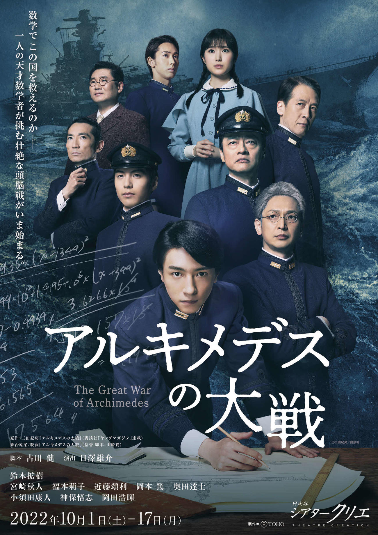 舞台「アルキメデスの大戦」ポスター