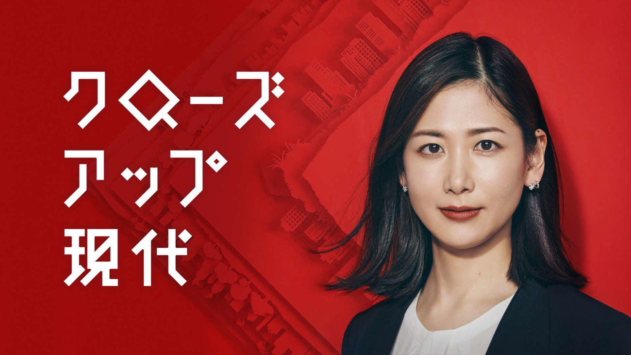 リニューアルしたNHK「クローズアップ現代」キービジュアル
