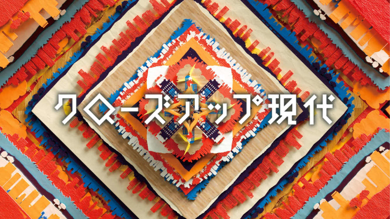 リニューアルしたNHK「クローズアップ現代」キービジュアル
