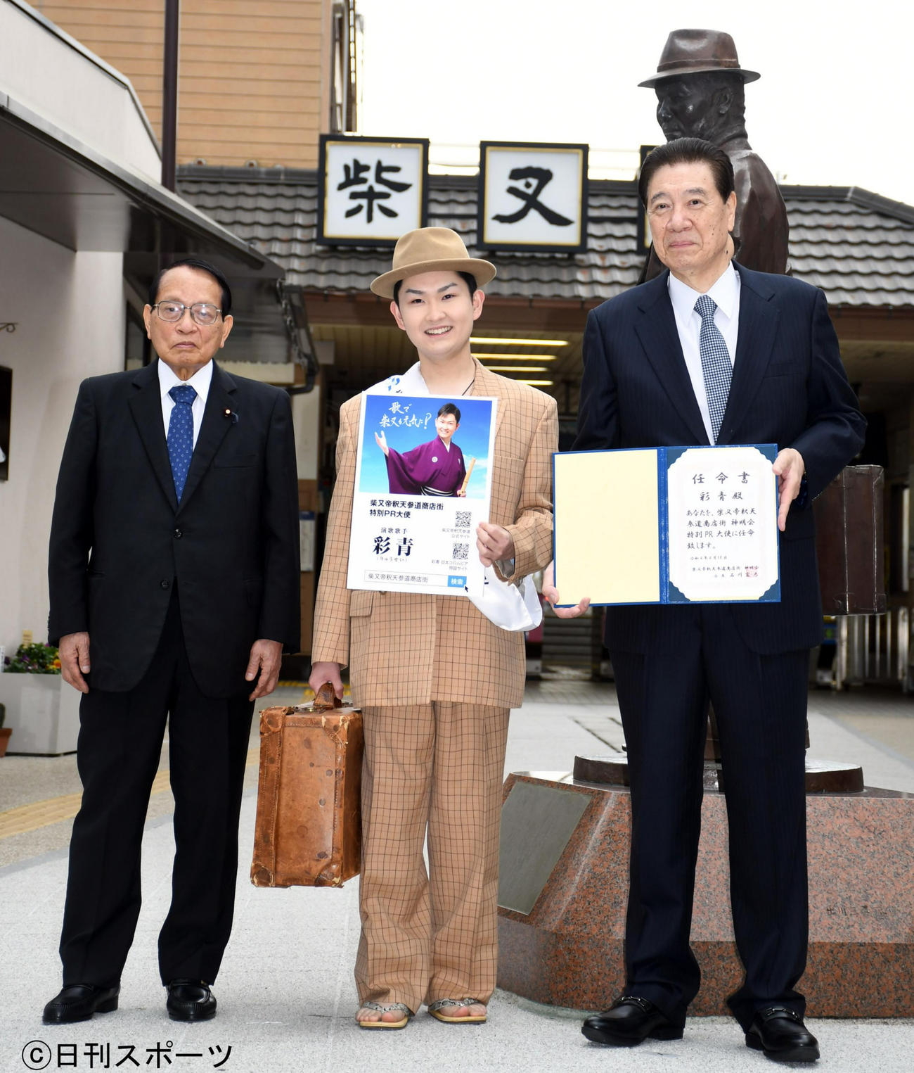 柴又帝釈天参道商店街特別PR大使任命式に出席した、左から平沢勝栄衆院議員、彩青、柴又神明会の石川宏太会長（撮影・大友陽平）