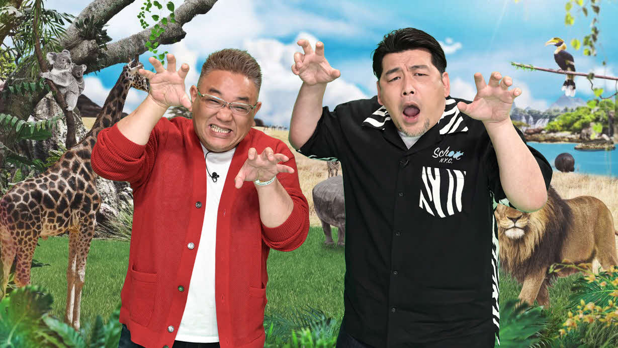 TBS系「サンドウィッチマンのどうぶつ園飼育員さんプレゼン合戦　Zoo－1グランプリ」でMCを務めるお笑いコンビ、サンドウィッチマン伊達みきお（左）と富澤たけし
