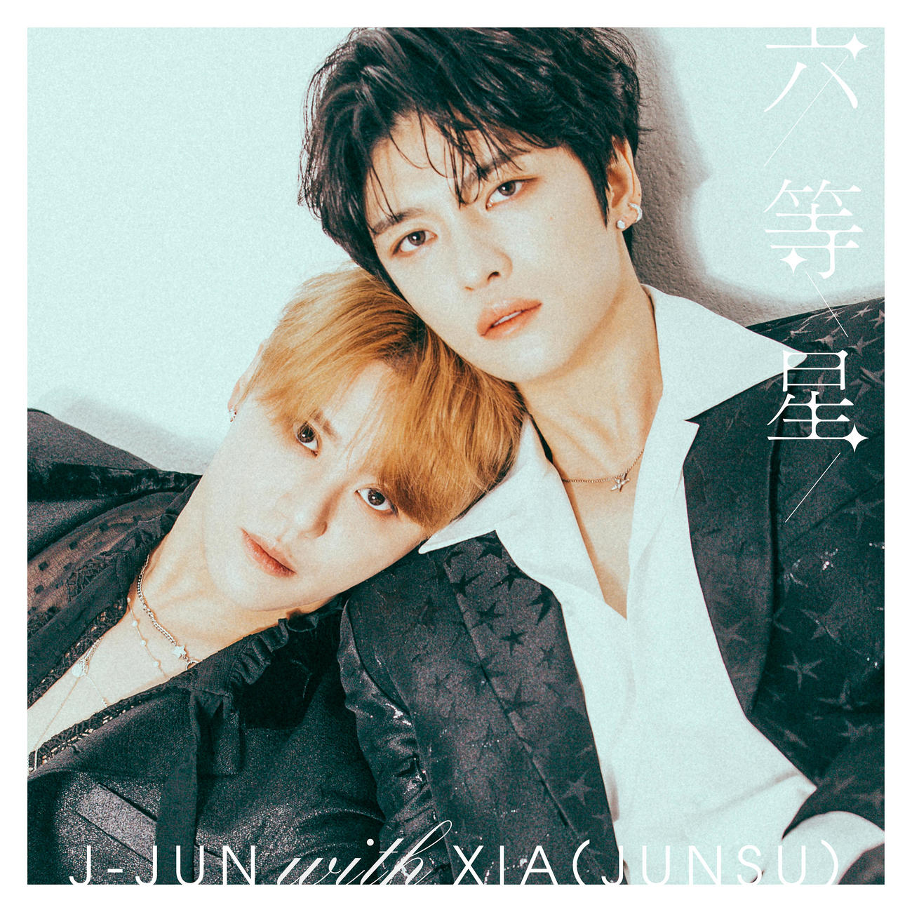 J－JUN with XIA（JUNSU）の「六等星」の配信ジャケ写