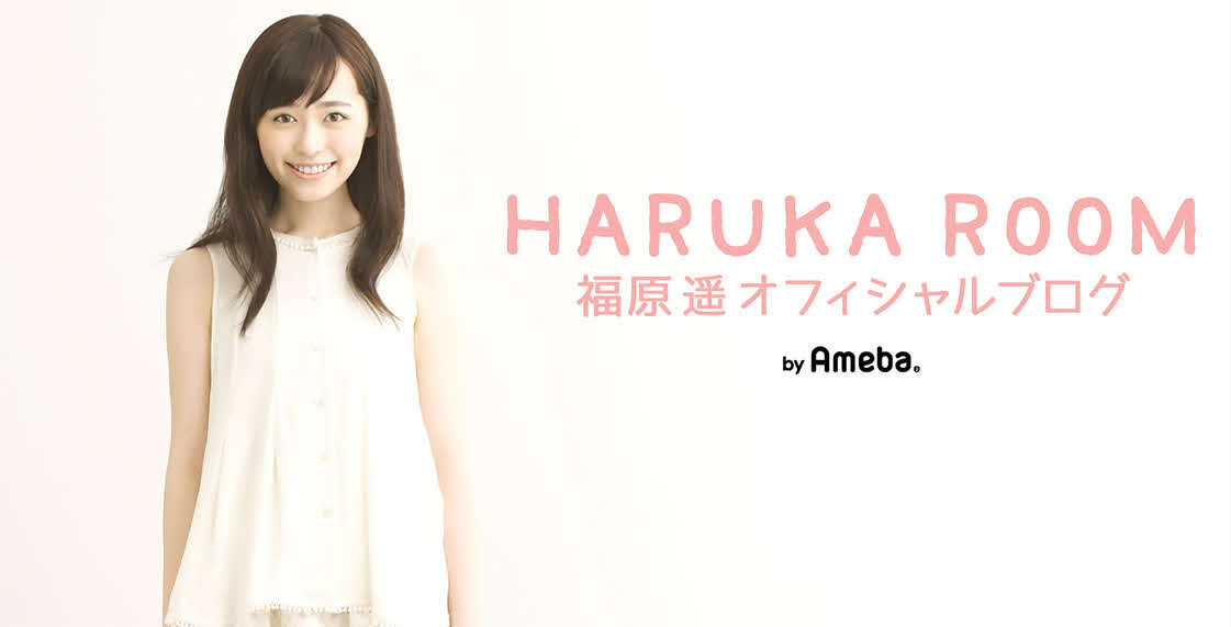 福原遥オフィシャルブログ