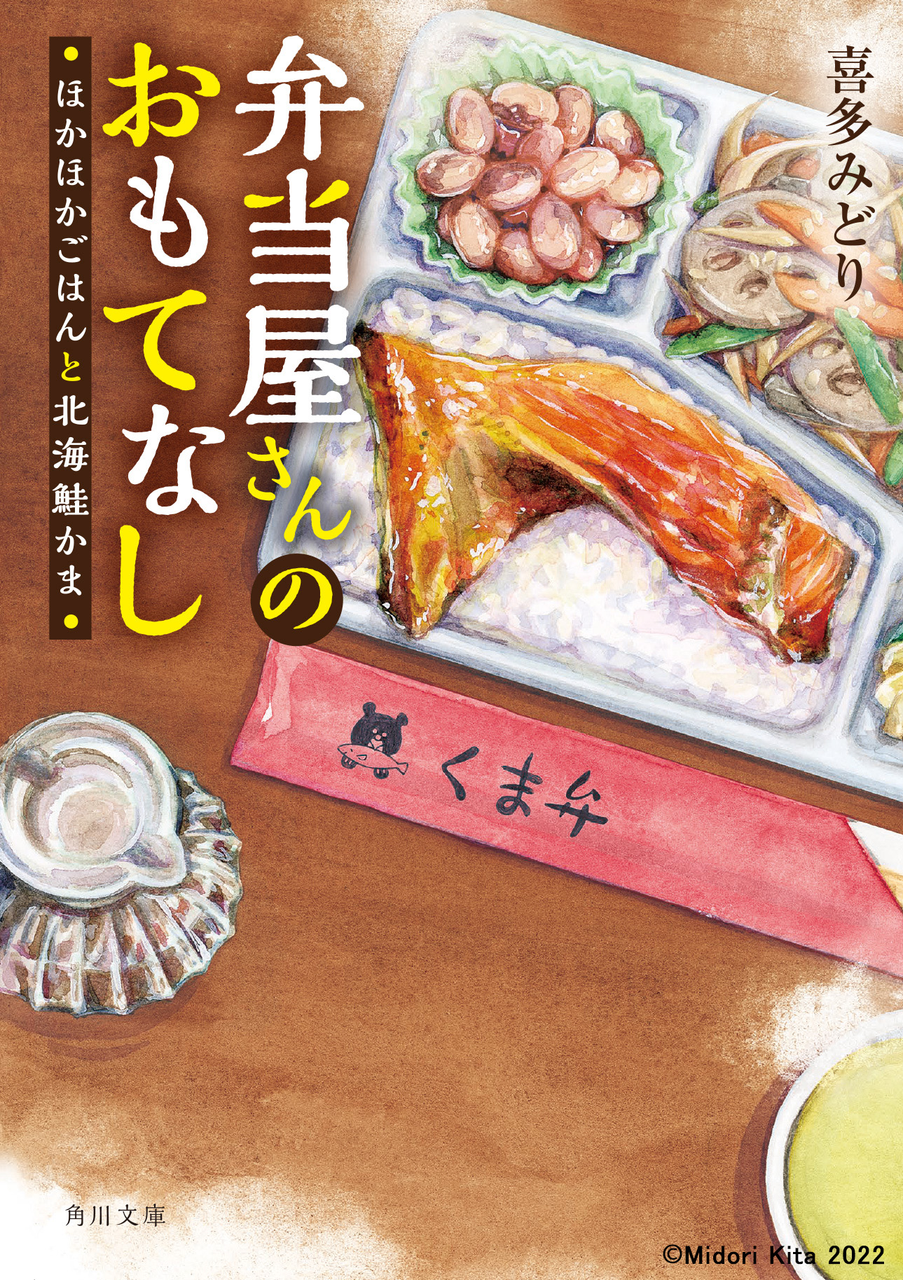 実写化されることが決まった人気グルメ小説「弁当屋さんのおもてなし」コピーライトMidori Kita 2022