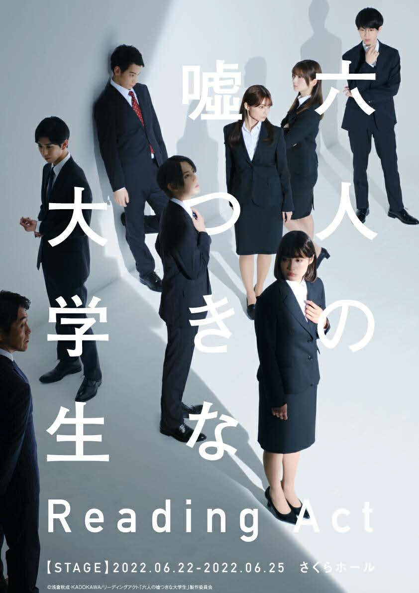 リーディングアクト「六人の嘘つきな大学生」のメーンビジュアル