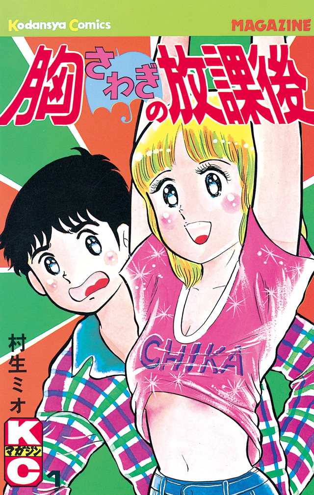 村生ミオさんの「胸さわぎの放課後」（講談社）