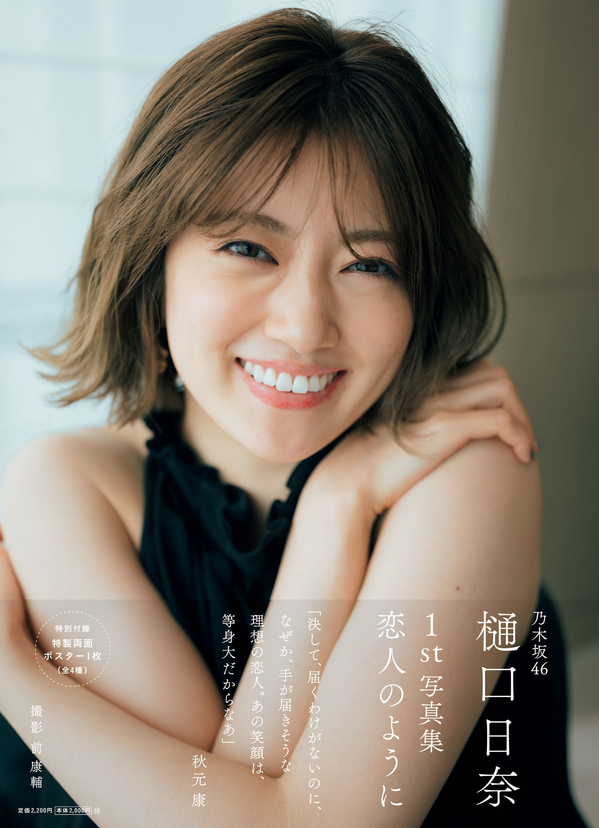 乃木坂46樋口日奈ファースト写真集「恋人のように」の表紙