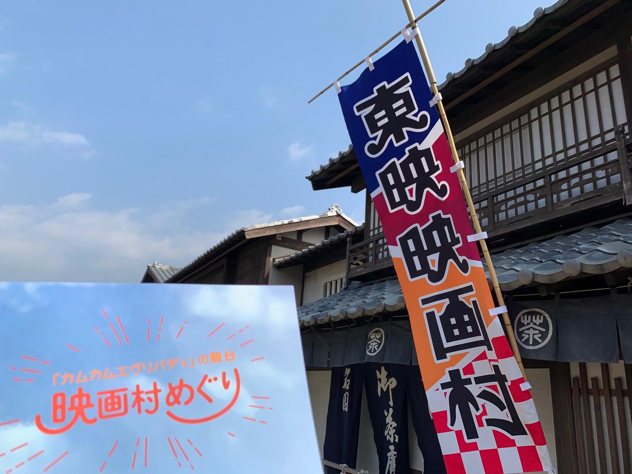 東映太秦映画村で開催中の「『カムカムエヴリバディの舞台』映画村めぐり」（東映提供）