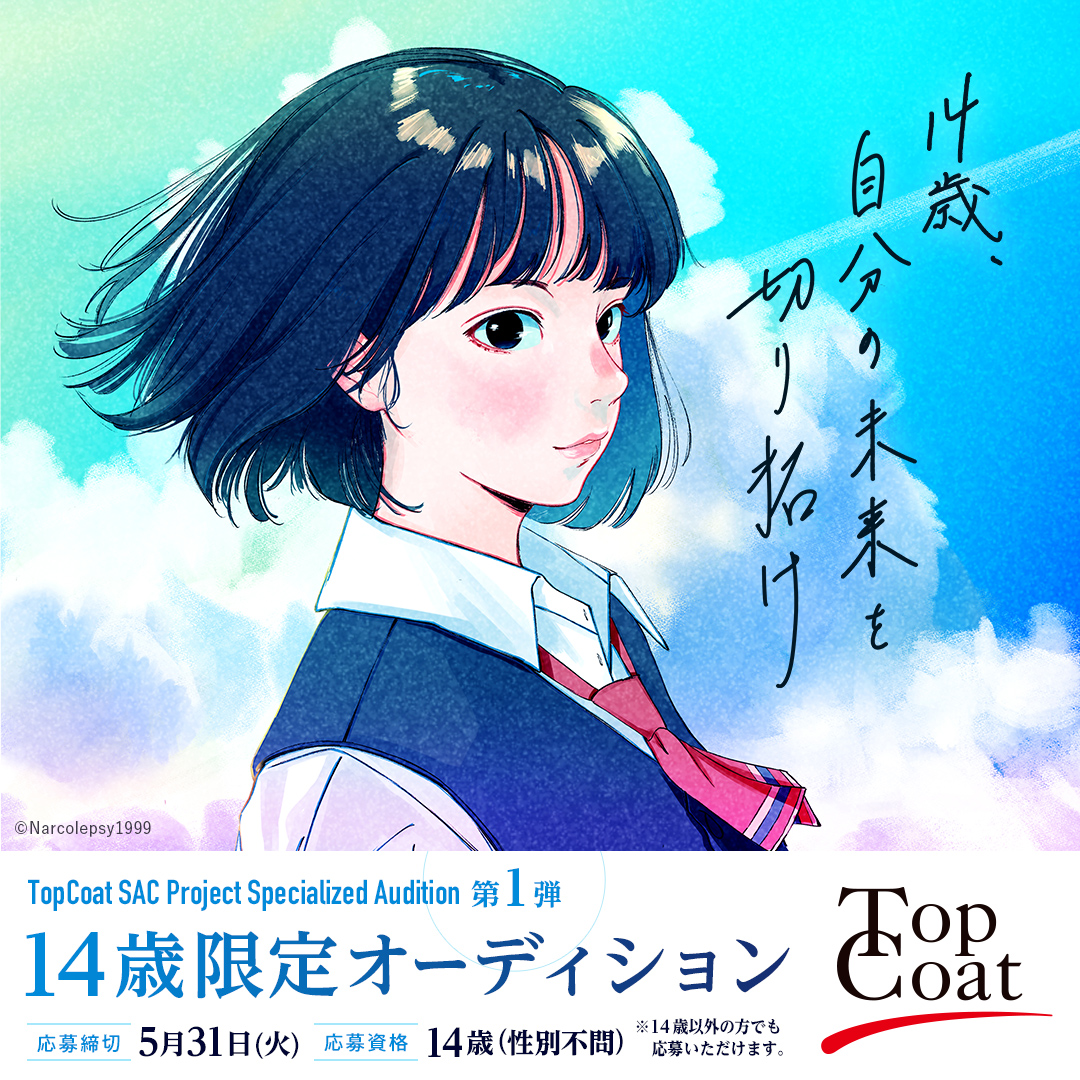 14歳限定オーディションを開催するトップコートのキービジュアル