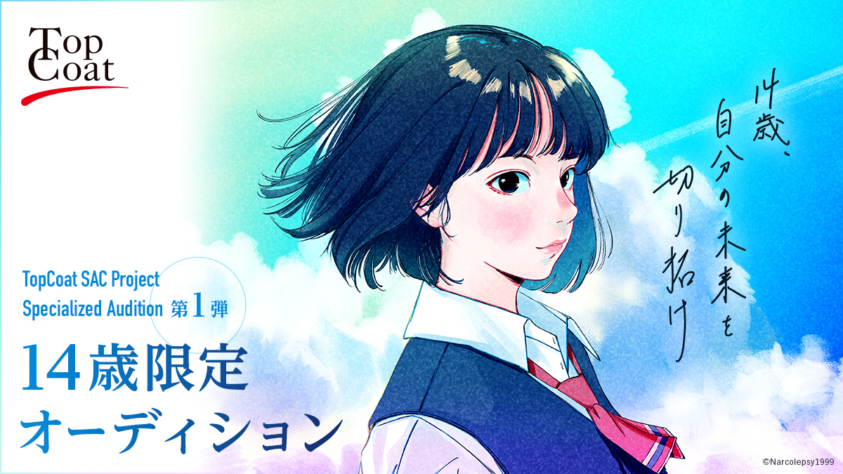 14歳限定オーディションを開催するトップコートのキービジュアル