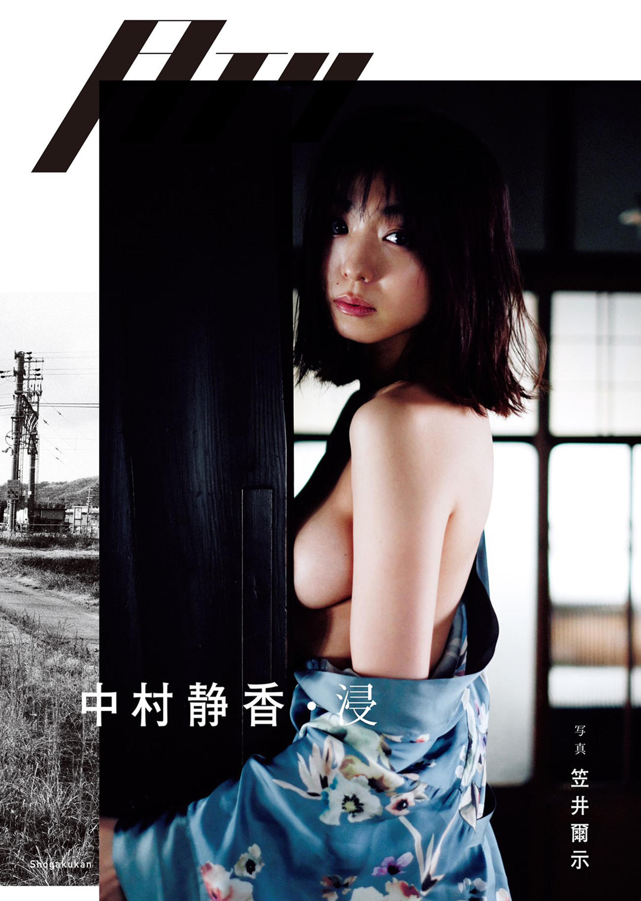 中村静香写真集カット◎笠井爾示／小学館