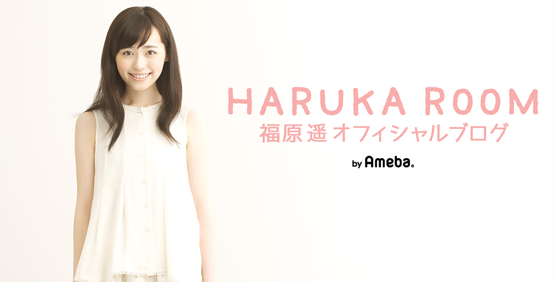 福原遥オフィシャルブログ