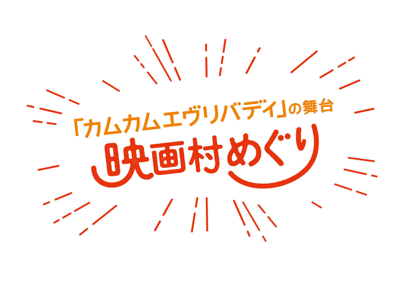 東映太秦映画村で開催中の「『カムカムエヴリバディの舞台』映画村めぐり」のロゴ