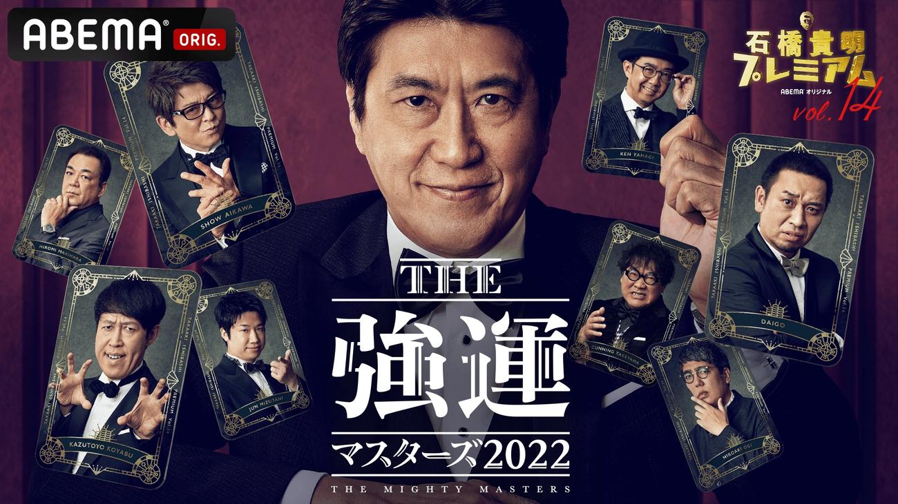 ABEMA「石橋貴明プレミアム第14弾　THE　強運マスターズ2022」（C）AbemaTV, Inc.