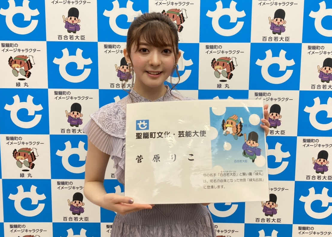 地元新潟・聖籠町の「文化・芸能大使」に任命された菅原りこ