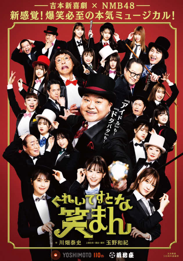 ミュージカル「ぐれいてすとな笑まん」のポスター