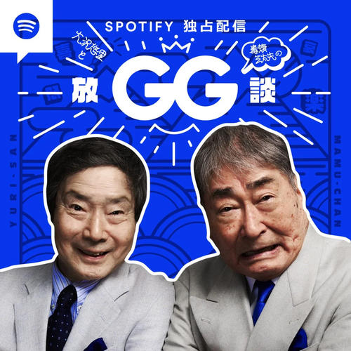 spotify「大沢悠里と毒蝮三太夫のGG放談」