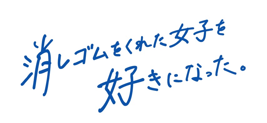 なにわ男子大橋和也の主演ドラマ「消しゴムをくれた女子を好きになった。」のロゴ