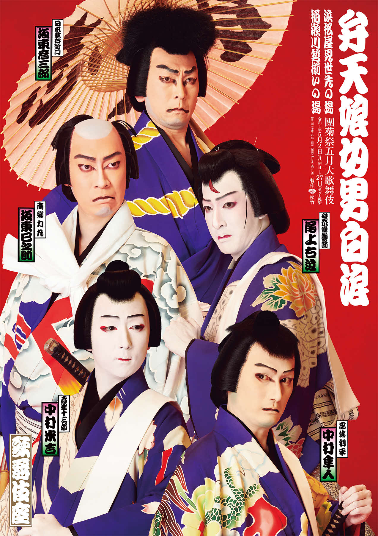 「團菊祭五月大歌舞伎」の第3部「弁天娘女男白浪」ポスター