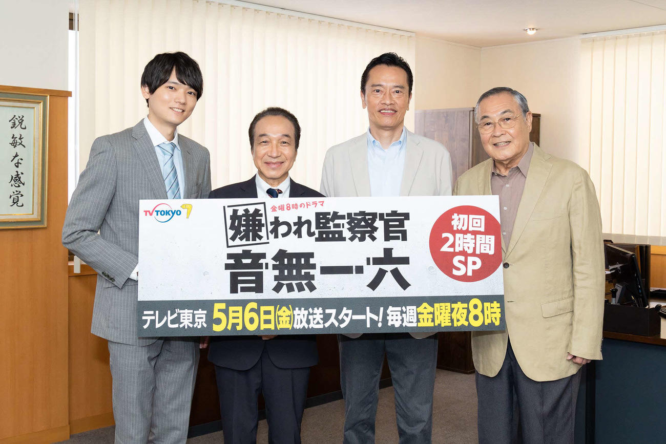 ドラマ「嫌われ監察官音無一六」のオンライン会見を行った、左から古川雄輝、小日向文世、遠藤憲一、小野武彦