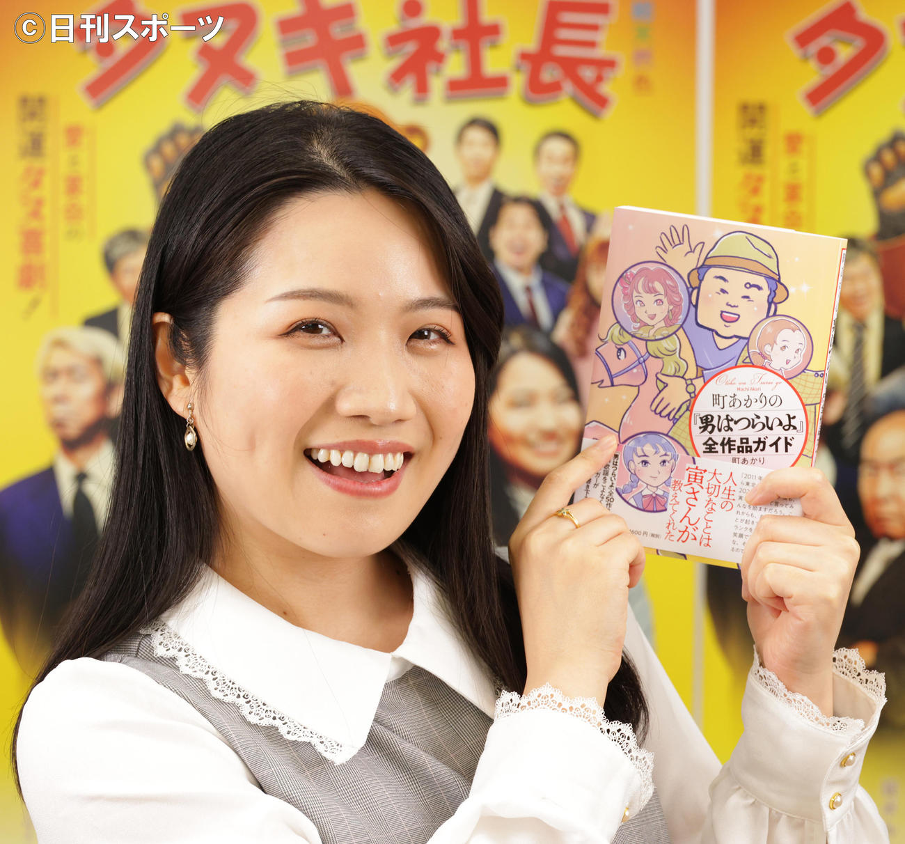 著書「男はつらいよ　全作品ガイド」を紹介する町あかり（撮影・中島郁夫）