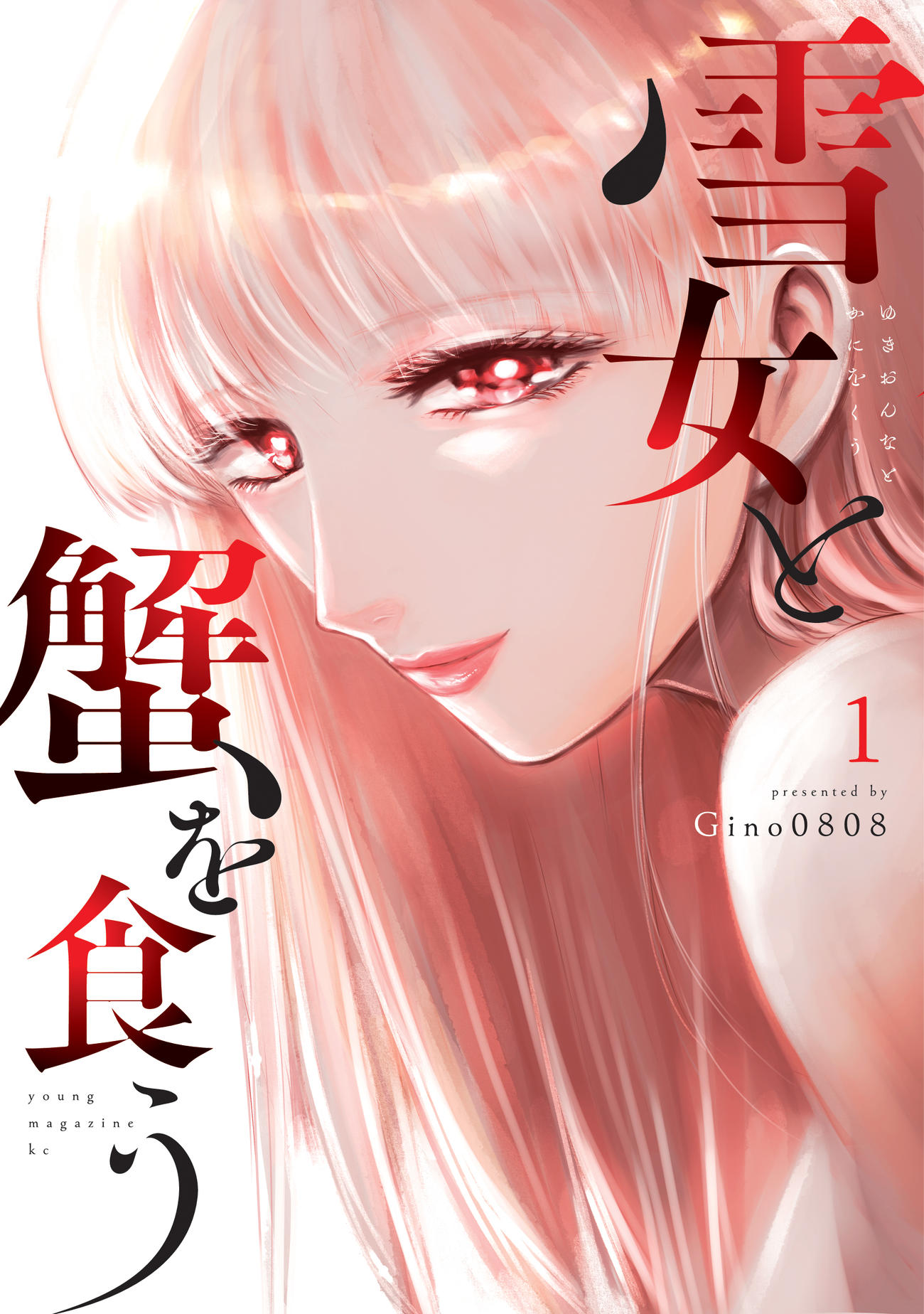 重岡大毅主演ドラマ「雪女と蟹を食う」の原作漫画